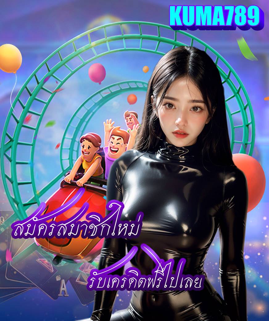 kuma789 คาสิโนออนไลน์