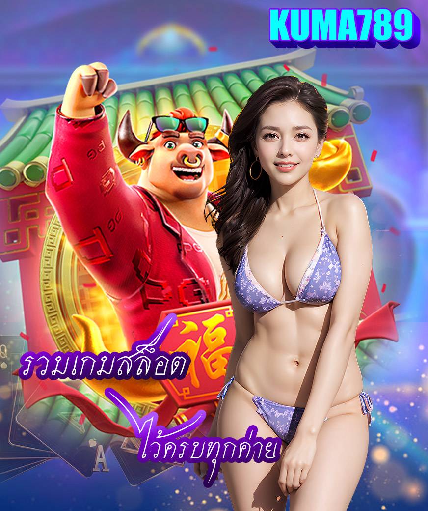 kuma789 เข้าสู่ระบบ